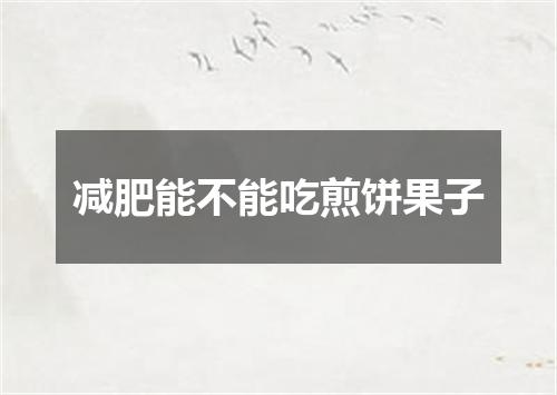 减肥能不能吃煎饼果子