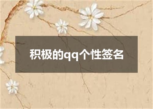 积极的qq个性签名