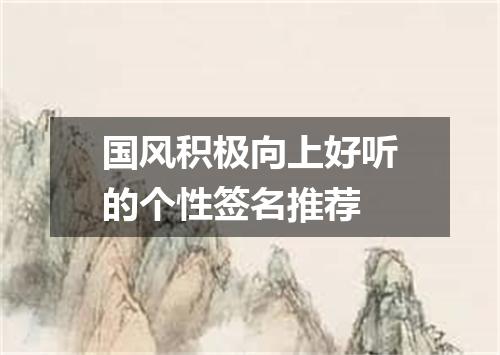 国风积极向上好听的个性签名推荐