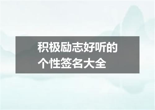 积极励志好听的个性签名大全