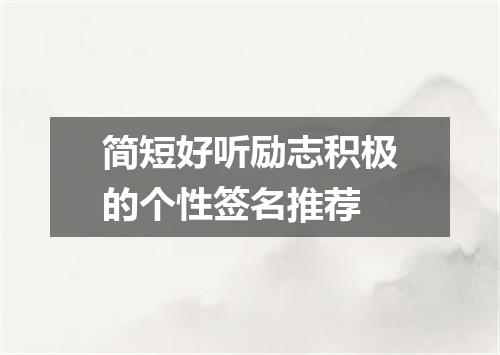 简短好听励志积极的个性签名推荐