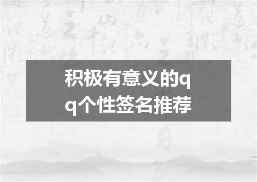 积极有意义的qq个性签名推荐