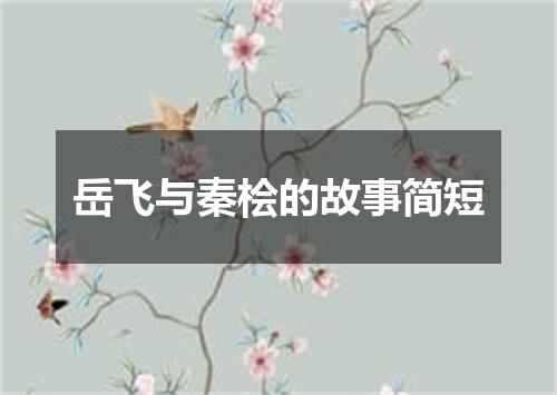 岳飞与秦桧的故事简短