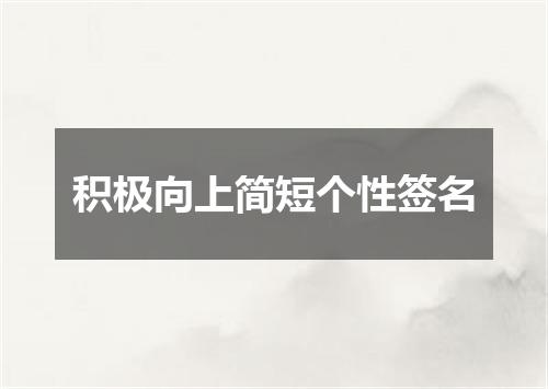 积极向上简短个性签名