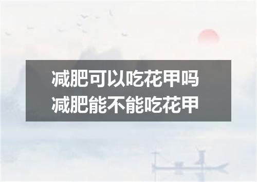 减肥可以吃花甲吗 减肥能不能吃花甲