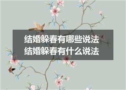 结婚躲春有哪些说法 结婚躲春有什么说法