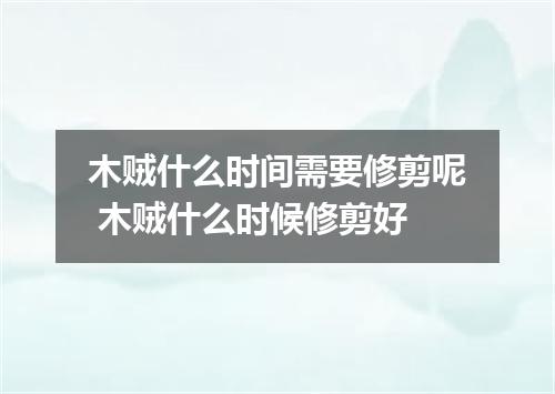 木贼什么时间需要修剪呢 木贼什么时候修剪好