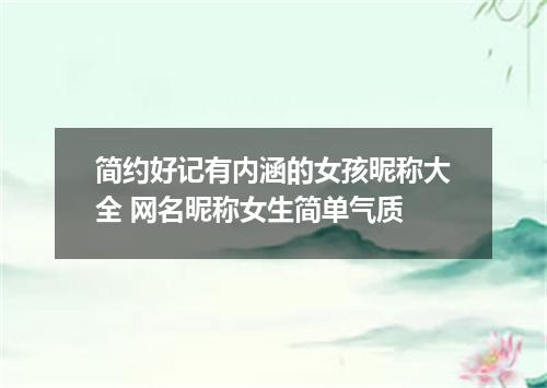 简约好记有内涵的女孩昵称大全 网名昵称女生简单气质