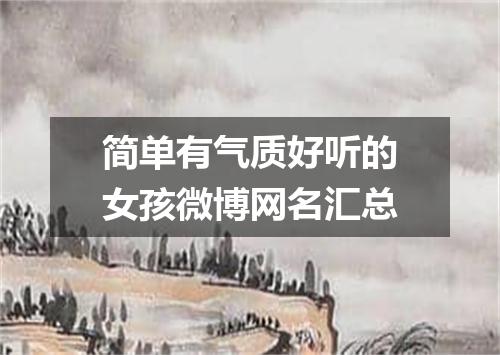 简单有气质好听的女孩微博网名汇总