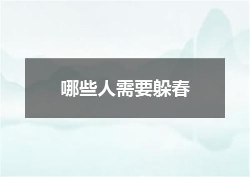 哪些人需要躲春