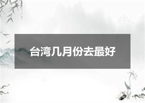 台湾几月份去最好