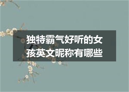 独特霸气好听的女孩英文昵称有哪些