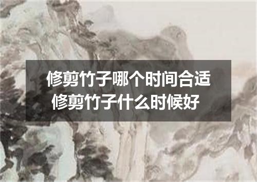 修剪竹子哪个时间合适 修剪竹子什么时候好