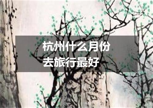 杭州什么月份去旅行最好