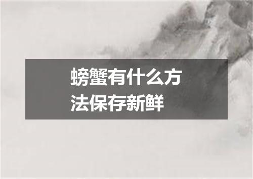 螃蟹有什么方法保存新鲜