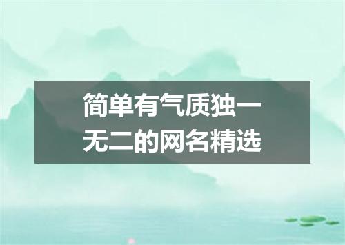 简单有气质独一无二的网名精选