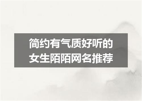 简约有气质好听的女生陌陌网名推荐