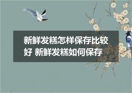 新鲜发糕怎样保存比较好 新鲜发糕如何保存