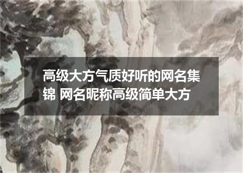 高级大方气质好听的网名集锦 网名昵称高级简单大方