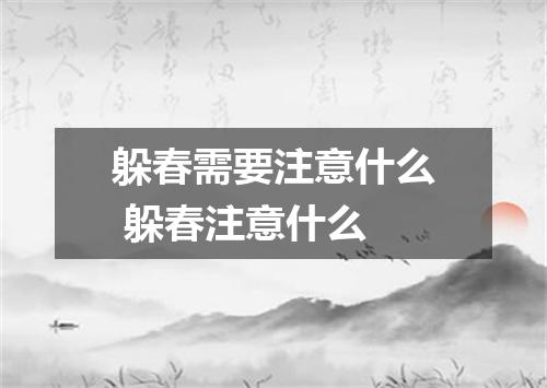 躲春需要注意什么 躲春注意什么