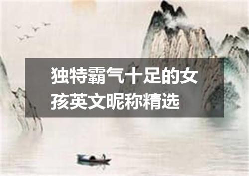 独特霸气十足的女孩英文昵称精选