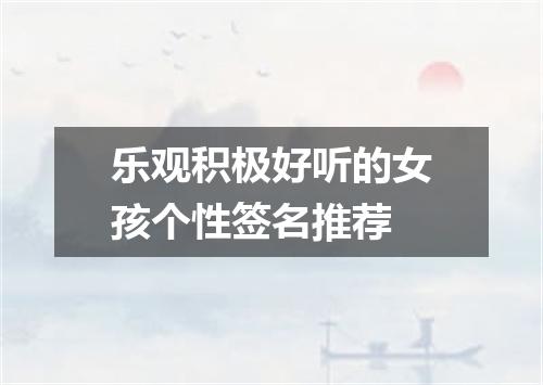 乐观积极好听的女孩个性签名推荐