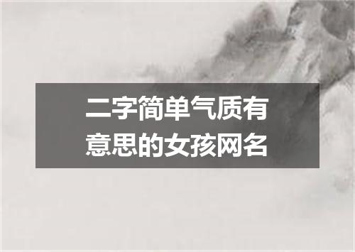 二字简单气质有意思的女孩网名