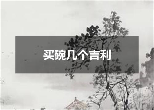 买碗几个吉利