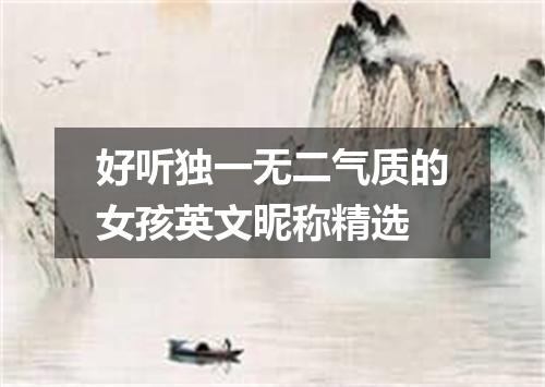 好听独一无二气质的女孩英文昵称精选