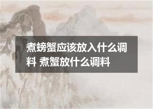 煮螃蟹应该放入什么调料 煮蟹放什么调料
