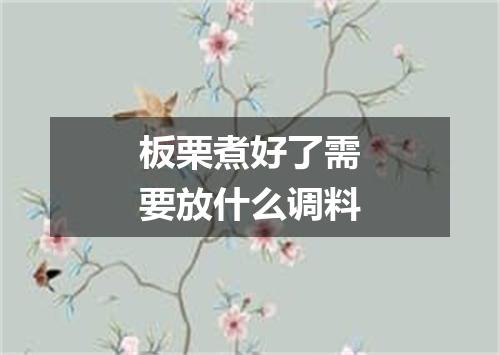 板栗煮好了需要放什么调料