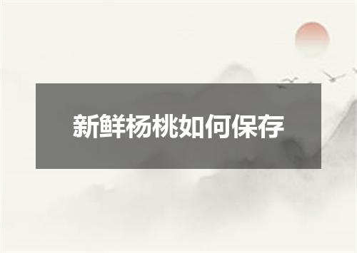 新鲜杨桃如何保存