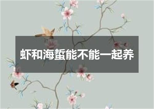 虾和海蜇能不能一起养