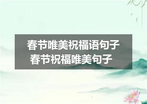 春节唯美祝福语句子 春节祝福唯美句子