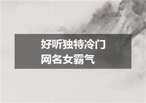 好听独特冷门网名女霸气