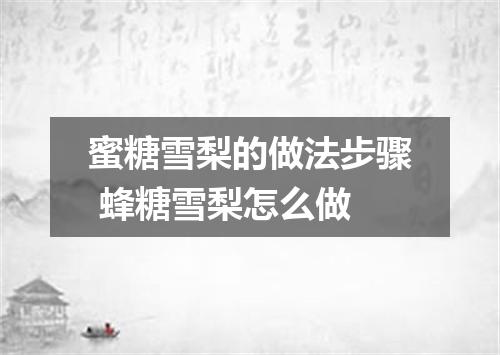 蜜糖雪梨的做法步骤 蜂糖雪梨怎么做