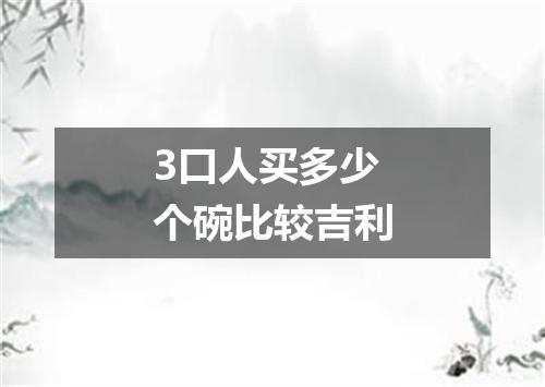 3口人买多少个碗比较吉利