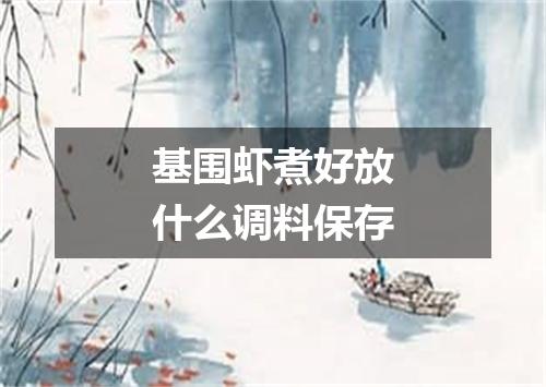 基围虾煮好放什么调料保存