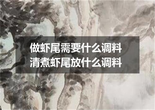 做虾尾需要什么调料 清煮虾尾放什么调料