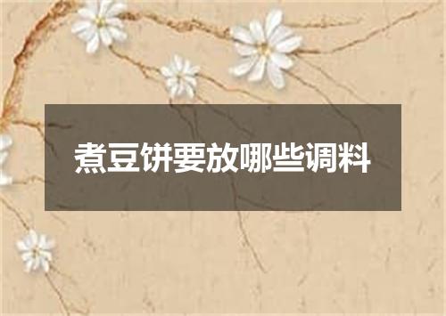 煮豆饼要放哪些调料