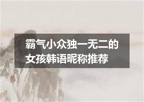 霸气小众独一无二的女孩韩语昵称推荐