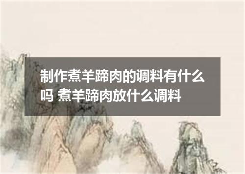制作煮羊蹄肉的调料有什么吗 煮羊蹄肉放什么调料