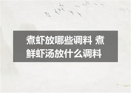 煮虾放哪些调料 煮鲜虾汤放什么调料
