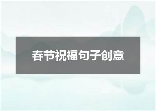 春节祝福句子创意