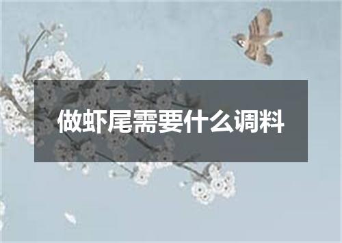 做虾尾需要什么调料