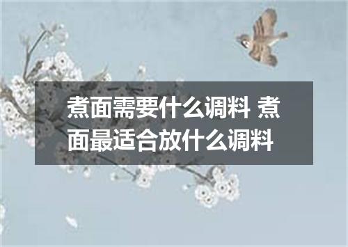 煮面需要什么调料 煮面最适合放什么调料