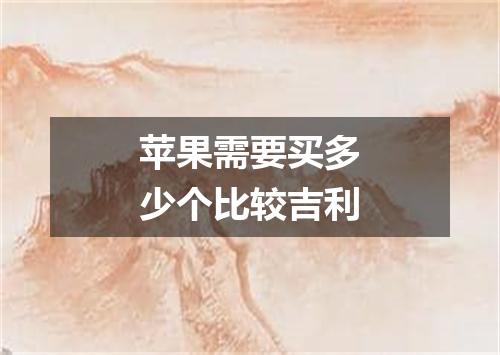 苹果需要买多少个比较吉利