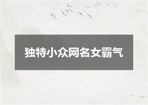 独特小众网名女霸气