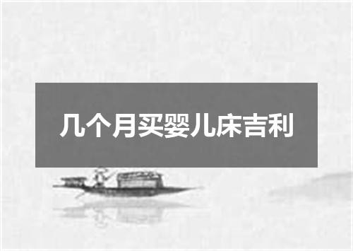 几个月买婴儿床吉利