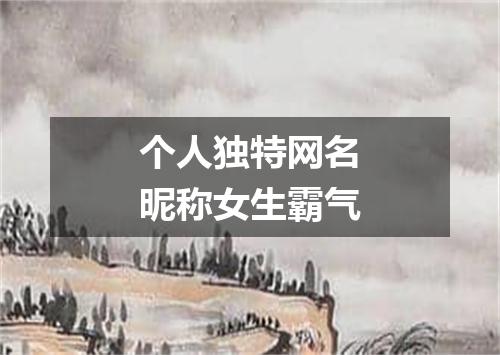 个人独特网名昵称女生霸气